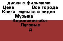 DVD диски с фильмами › Цена ­ 1 499 - Все города Книги, музыка и видео » Музыка, CD   . Кировская обл.,Луговые д.